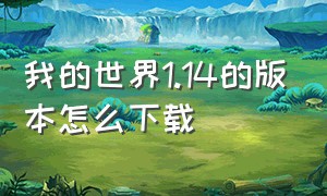 我的世界1.14的版本怎么下载