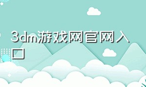 3dm游戏网官网入口