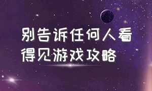 别告诉任何人看得见游戏攻略