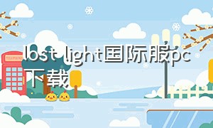 lost light国际服pc下载（lost light手游国际服）