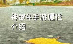 神武4手游属性介绍