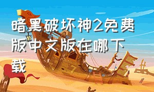 暗黑破坏神2免费版中文版在哪下载