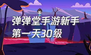 弹弹堂手游新手第一天30级