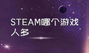 steam哪个游戏人多