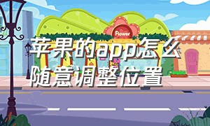 苹果的app怎么随意调整位置