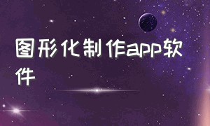 图形化制作app软件