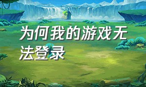 为何我的游戏无法登录