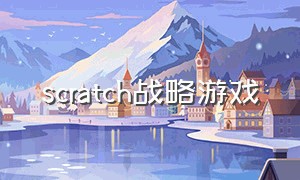 scratch战略游戏