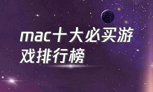 mac十大必买游戏排行榜