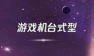 游戏机台式型