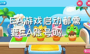 ea游戏启动都需要ea账号吗