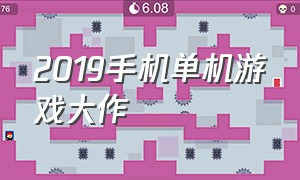 2019手机单机游戏大作（2018手机单机游戏排行榜）