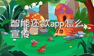 智能还款app怎么宣传