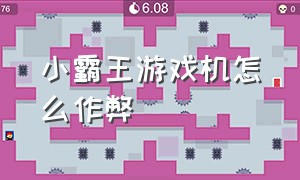 小霸王游戏机怎么作弊