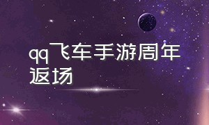 qq飞车手游周年返场