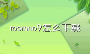 roomno9怎么下载