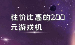 性价比高的200元游戏机（200元左右能买到的游戏机）