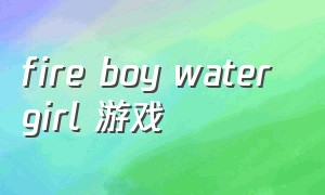 fire boy water girl 游戏