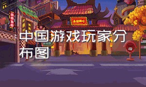 中国游戏玩家分布图