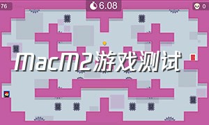 MacM2游戏测试（macmini m2 能玩什么样的游戏）