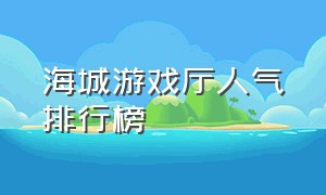 海城游戏厅人气排行榜