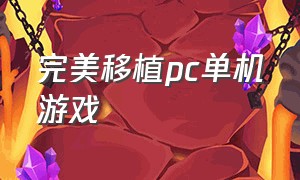 完美移植pc单机游戏