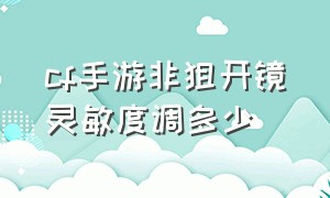 cf手游非狙开镜灵敏度调多少