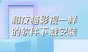 和夜猫影视一样的软件下载安装