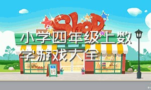 小学四年级上数学游戏大全