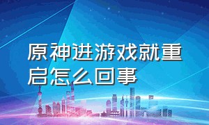 原神进游戏就重启怎么回事