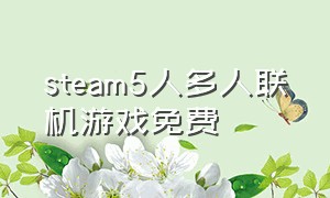 steam5人多人联机游戏免费