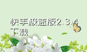 快手极速版2.3.4下载（快手极速版原版）