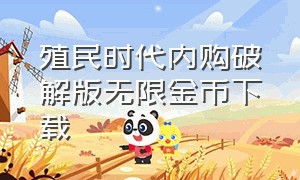 殖民时代内购破解版无限金币下载（战争进化无限金币版下载）