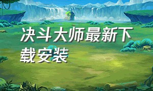 决斗大师最新下载安装