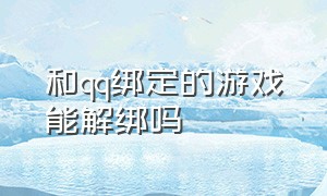 和qq绑定的游戏能解绑吗