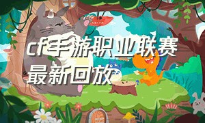 cf手游职业联赛最新回放