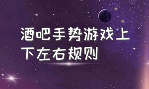 酒吧手势游戏上下左右规则