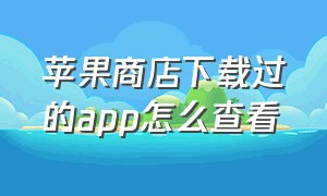 苹果商店下载过的app怎么查看