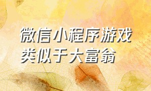 微信小程序游戏类似于大富翁