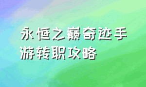 永恒之巅奇迹手游转职攻略