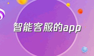 智能客服的app（智能客服引擎app）