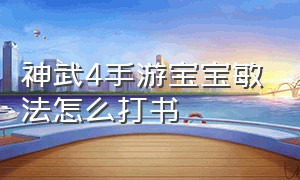 神武4手游宝宝敏法怎么打书