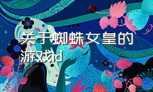 关于蜘蛛女皇的游戏id