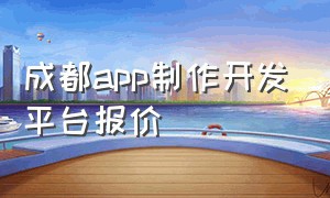 成都app制作开发平台报价