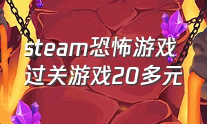 steam恐怖游戏过关游戏20多元