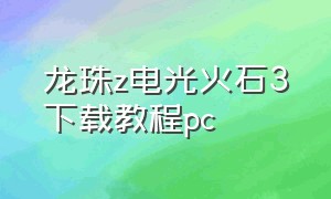 龙珠z电光火石3下载教程pc