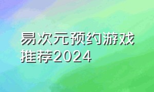 易次元预约游戏推荐2024
