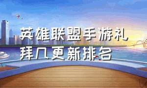 英雄联盟手游礼拜几更新排名