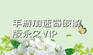 手游加速器破解版永久VIP