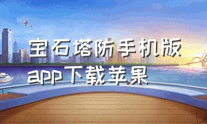 宝石塔防手机版app下载苹果（极简塔防苹果手机怎么下载）